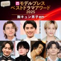【モデルプレス ベストドラマアワード2025】「胸キュン男子」部門トップ10を発表 画像