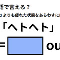 英語で「ヘトヘト」は何て言う？ 画像