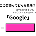 この英語ってどんな意味？「Google」 画像