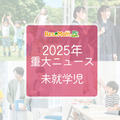 【2025年重大ニュース・未就学児】少子化の課題と新しい動き、子供の未来を見据えて 画像