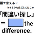 英語で「間違い探し」は何て言う？ 画像