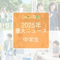 【2025年重大ニュース・中学生】教育支援と新しい学びの動き、課題と希望の2025年 画像
