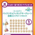 「ズートピア２ パックンチョフィギュアキーチェーン全34種コンプリートセット」が当たるSNSキャンペーンを開催