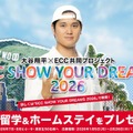 大谷翔平×ECC「SHOW YOUR DREAMS」小中高生を米国へ招待 画像