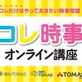 【中学受験2026】時事問題「直前対策」TOMASが映像教材リリース 画像