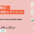 電気の魔法を学ぶ、東大の高校生向けセミナー3/14・15 画像