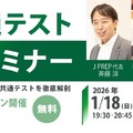 共通テスト試験分析セミナー1/18-19「英語・数学」J PREP 画像