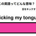 英語で「kicking my tongue」は何て言う？ 画像