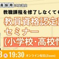 大学に通わず免許取得…教員資格認定試験セミナー1/13 画像