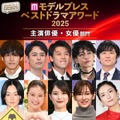 【モデルプレス ベストドラマアワード2025】「主演俳優」「主演女優」部門トップ10を発表 画像