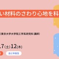 東大、中高生向け工学教育プログラム…ソフトマター講座 画像