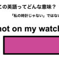 この英語ってどんな意味？「not on my watch」 画像