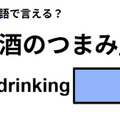 英語で「酒のつまみ」は何て言う？ 画像