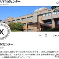 【共通テスト2026】不測の事態に備えフォロー…大学入試センターのX 画像