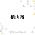 横山裕『元科捜研の主婦』でキャリア初の父親役に！SNSでも「本当に楽しみ」「凄く新鮮」の声 画像