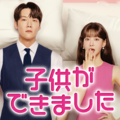 「子供ができました」(C) Channel A All Rights Reserved
