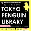 都立中央図書館、企画展示「TOKYO PENGUIN LIBRARY」3/6から 画像