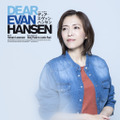 ミュージカル「ディア・エヴァン・ハンセン」