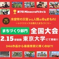 防災テーマの「Minecraftカップ全国大会」東大で2/15 画像