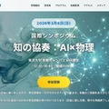 国際シンポジウム「知の協奏：AI×物理」特設サイト