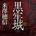 【原作書影】米澤穂信「黒牢城」(角川文庫/KADOKAWA刊)