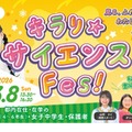 東京都、国際女性デーに「キラリ☆サイエンス Fes！」初開催3/8 画像