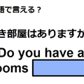 英語で「空き部屋はありますか」は何て言う？ 画像