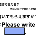 英語で「書いてもらえますか？」は何て言う？ 画像