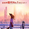 「ズートピア２」国内興行収入135億突破＆日本公開洋画アニメ歴代3位に「アナ雪２」超えの快挙 画像
