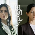 井川遥＆中条あやみ、岡田将生主演「田鎖ブラザーズ」出演決定 情報屋とバディ刑事に【コメント】 画像