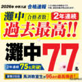 馬渕教室2026年度中学入試合格速報