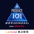 「PRODUCE 101 JAPAN」第4弾、3月26日よりLemino独占無料配信決定 国民投票も開始 画像