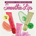 fwee、かわいさとリップケアを同時に叶える新感覚「スムージーリップバーム」を新発売！ 画像