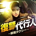 「復讐代行人~模範タクシー~」