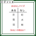 あるなしクイズです！「京にあって町にない、雪にあって水にない」あるの共通点は？【難易度LV３.・中辛】