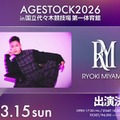 RYOKI MIYAMA「AGESTOCK2026」出演決定 アーティスト活動再開後初ステージ 画像