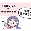 英語で「電話して」と言えない人は読んでみて！「ラフな言い方と丁寧な言い方」の違いは 画像