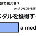 英語で「メダルを獲得する」は何て言う？ 画像