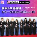 櫻坂46冠番組「そこ曲がったら、櫻坂？」「ちょこさく」もう一度観たい神回トップ10【モデルプレスランキング】 画像