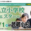 【小学校受験】私立小学校フェスタ3/1武蔵小杉 画像