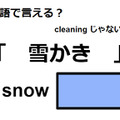 英語で「雪かき」は何て言う？ 画像