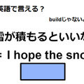 英語で「雪が積もるといいな」は何て言う？ 画像