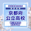【高校受験2026】京都府公立前期＜堀川高等学校 探究学科群＞講評 画像