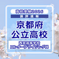 【高校受験2026】京都府公立前期＜西京高等学校 エンタープライジング科＞講評 画像