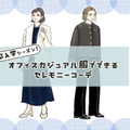 卒入学の母コーデ問題。オフィスカジュアル服でセレモニー感を出すテクニックとは【前編】 画像