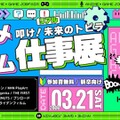 学生向け就活イベント「アニメ・ゲーム仕事展」3/21 画像
