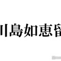 Travis Japan川島如恵留、連絡先を交換したtimeleszメンバー告白「仲良くなれたらいいなと思っています」