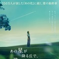 『あの花』完結編に福原遥＆出口夏希＆伊藤健太郎が続投決定！『あの星が降る丘で、君とまた出会いたい。』特報映像 画像