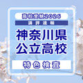 【高校受験2026】神奈川県公立入試＜特色検査＞講評…現代的なテーマを入り口に、高度な情報処理と教科横断的な思考を求める出題 画像