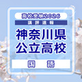 【高校受験2026】神奈川県公立入試＜国語＞講評…例年並み～やや難 画像
